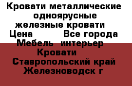Кровати металлические, одноярусные железные кровати › Цена ­ 850 - Все города Мебель, интерьер » Кровати   . Ставропольский край,Железноводск г.